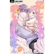 推しが、今日も眠らせてくれません【マイクロ】 27（小学館） [電子書籍]
