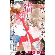 ひとまず猫と休みます ～OL辞めて猫カフェ店長はじめました～【マイクロ】 12（小学館） [電子書籍]