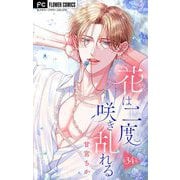 花は二度咲き乱れる【マイクロ】 34（小学館） [電子書籍]