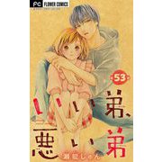 いい弟、悪い弟【マイクロ】 53（小学館） [電子書籍]