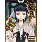 縁切りエマ【単話】 14（小学館） [電子書籍]