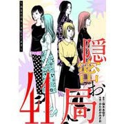 隠密お局～あなたのホンネ見えてます～ 41（小学館） [電子書籍]