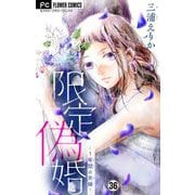限定偽婚～1年間の夫婦～【マイクロ】 36（小学館） [電子書籍]