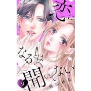 恋になるとは聞いてない【マイクロ】 9（小学館） [電子書籍]