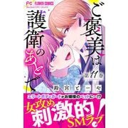 ご褒美は護衛のあとで【マイクロ】 11（小学館） [電子書籍]