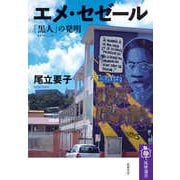 エメ・セゼール ――「黒人（ネグリチュード）」の発明（筑摩書房） [電子書籍]