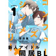 コンフューズド・シンメトリー 分冊版 ： 1（双葉社） [電子書籍]
