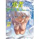 【分冊版】俺、勇者じゃないですから。（84）VR世界の頂点に君臨せし男。転生し、レベル1の無職からリスタートする（文藝春秋） [電子書籍]
