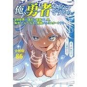 【分冊版】俺、勇者じゃないですから。（86）VR世界の頂点に君臨せし男。転生し、レベル1の無職からリスタートする（文藝春秋） [電子書籍]