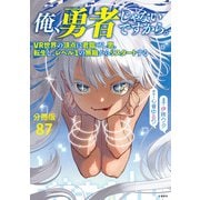 【分冊版】俺、勇者じゃないですから。（87）VR世界の頂点に君臨せし男。転生し、レベル1の無職からリスタートする（文藝春秋） [電子書籍]