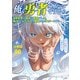 【分冊版】俺、勇者じゃないですから。（90）VR世界の頂点に君臨せし男。転生し、レベル1の無職からリスタートする（文藝春秋） [電子書籍]