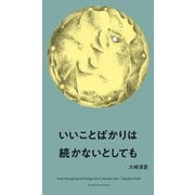 いいことばかりは続かないとしても（河出書房新社） [電子書籍]