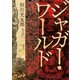 ジャガー・ワールド（講談社） [電子書籍]