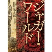 ジャガー・ワールド（講談社） [電子書籍]