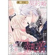 離婚予定の契約婚なのに、冷酷公爵様に執着されています（分冊版） 【第18話】（ぶんか社） [電子書籍]