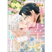 これから幸せになります！ 虐げられ令嬢ですが敵対国の公爵様に何故か溺愛されてます（分冊版） 【第25話】（ぶんか社） [電子書籍]
