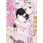 しがないモブ令嬢なので、王子の求婚は身に余ります！（分冊版） 【第24話】（ぶんか社） [電子書籍]