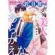 若旦那は訳アリ美人にあらがえない 【電子限定おまけ付き】（幻冬舎コミックス） [電子書籍]