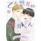 乙女思考の鶉井くん （2） 【電子限定おまけ付き】（幻冬舎コミックス） [電子書籍]