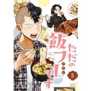ただの飯フレです （5） 【電子限定おまけ付き】（幻冬舎コミックス） [電子書籍]