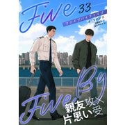 5×5（ファイブ・バイ・ファイブ）（分冊版33）（プレアデスプレス） [電子書籍]