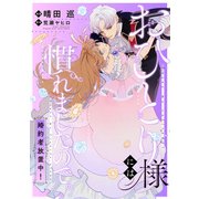 おひとり様には慣れましたので。 婚約者放置中！ 【連載版】（14）（一迅社） [電子書籍]