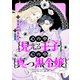 心の中が見える王子と心の中は真っ黒令嬢 【連載版】（6）（一迅社） [電子書籍]