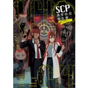 SCP異常存在報告書～SCP財団コミックアンソロジー～（一迅社） [電子書籍]