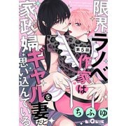 限界ラノベ作家は家政婦ギャルを妻だと思い込んでいる 第5話（オーバーラップ） [電子書籍]