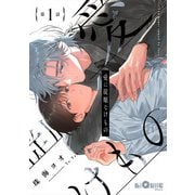 愛に従順なけもの 第1話（オーバーラップ） [電子書籍]