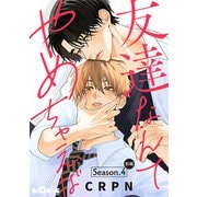 友達なんてやめちゃえば Season.4 前編（オーバーラップ） [電子書籍]