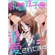 執着双子に溺愛されてます4（Rush！） [電子書籍]