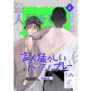 盗人猛々しいハッスルプレー4（Rush！） [電子書籍]