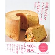 生米から作るシフォンケーキとおやつ（エムディエヌコーポレーション） [電子書籍]