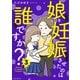 娘を妊娠させたのは誰ですか？3（KADOKAWA） [電子書籍]