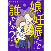 娘を妊娠させたのは誰ですか？3（KADOKAWA） [電子書籍]