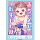 赤ちゃんに転生した話［マイクロ版］19（KADOKAWA） [電子書籍]