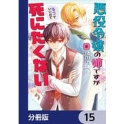 悪役令嬢の姉ですがモブでいいので死にたくない【分冊版】 15（KADOKAWA） [電子書籍]