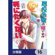 悪役令嬢の姉ですがモブでいいので死にたくない【分冊版】 16（KADOKAWA） [電子書籍]