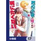 悪役令嬢の姉ですがモブでいいので死にたくない【分冊版】 17（KADOKAWA） [電子書籍]