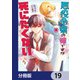 悪役令嬢の姉ですがモブでいいので死にたくない【分冊版】 19（KADOKAWA） [電子書籍]