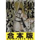 【合本版】 狼は眠らない 全8巻（KADOKAWA） [電子書籍]
