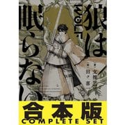 【合本版】 狼は眠らない 全8巻（KADOKAWA） [電子書籍]