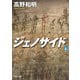 ジェノサイド 上（KADOKAWA） [電子書籍]