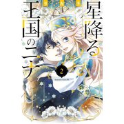 【期間限定閲覧 無料お試し版 2025年11月9日まで】星降る王国のニナ（2） 【電子限定描きおろし特典つき】（講談社） [電子書籍]
