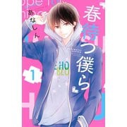 【期間限定閲覧 無料お試し版 2025年11月9日まで】春待つ僕ら（1）（講談社） [電子書籍]