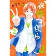 【期間限定閲覧 無料お試し版 2025年11月9日まで】春待つ僕ら（2）（講談社） [電子書籍]