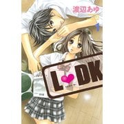 【期間限定閲覧 無料お試し版 2025年11月9日まで】L・DK（1）（講談社） [電子書籍]