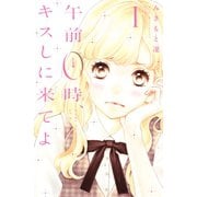 【期間限定閲覧 無料お試し版 2025年11月9日まで】午前0時、キスしに来てよ（1）（講談社） [電子書籍]