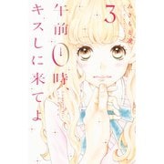 【期間限定閲覧 無料お試し版 2025年11月9日まで】午前0時、キスしに来てよ（3）（講談社） [電子書籍]